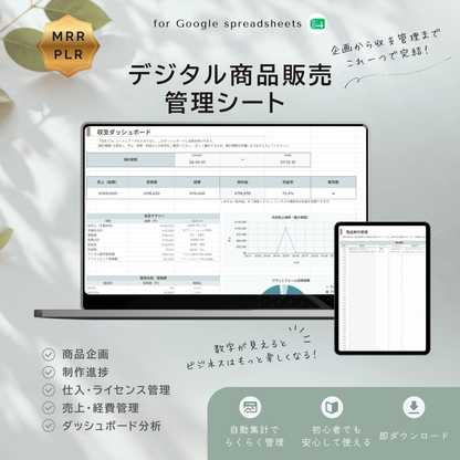 デジタル商品販売管理シート｜企画・制作・ライセンス・収支をまとめて管理 【MRR/PLR付】