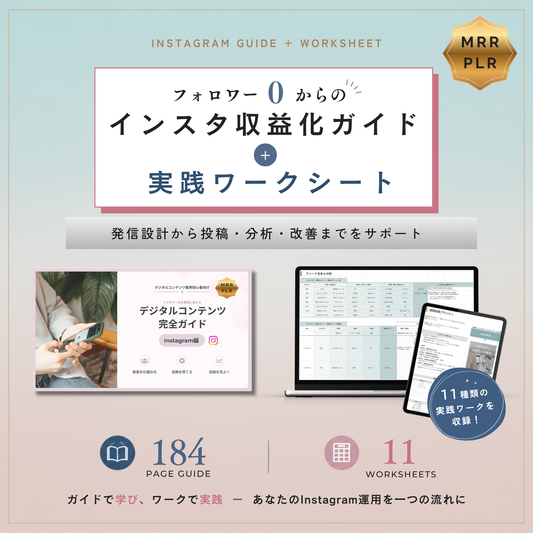 フォロワー0からのインスタ収益化ガイド＋実践ワークシートセット 【MRR/PLR付】
