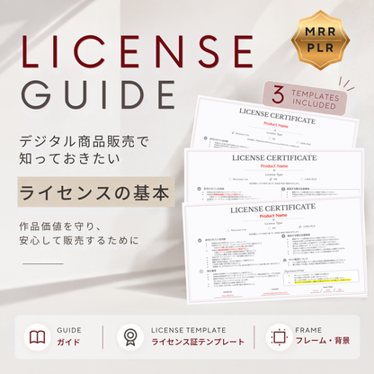 デジタル商品販売のライセンスガイド｜ライセンス証テンプレート3種付き 【MRR/PLR付】