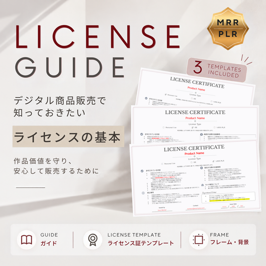 デジタル商品販売のライセンスガイド｜ライセンス証テンプレート3種付き 【MRR/PLR付】