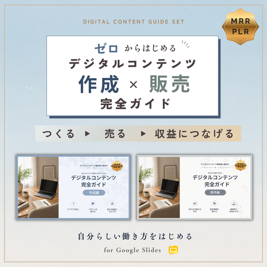 ゼロからはじめる デジタルコンテンツ作成×販売 完全ガイド 【MRR/PLR付】