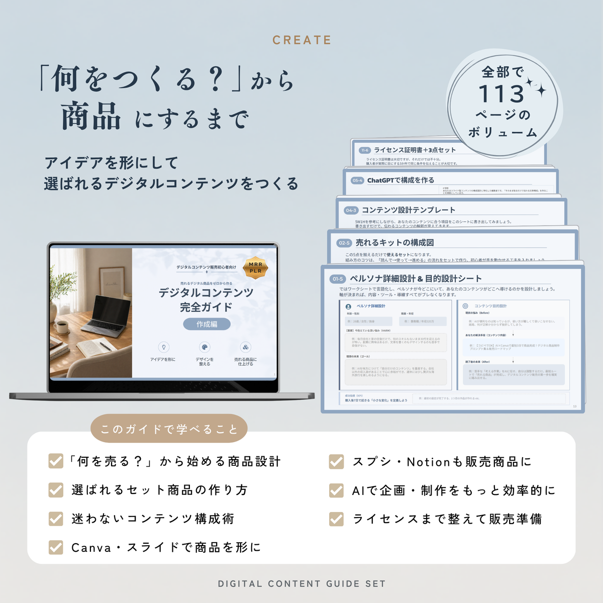 ゼロからはじめる デジタルコンテンツ作成×販売 完全ガイド 【MRR/PLR付】